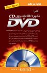 کتاب کلید ذخیره اطلاعات روی CD و DVD (نسخه PDF) نوشته  محمدتقی مروج